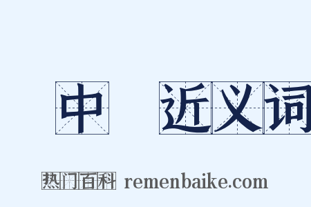 興中會近义词是什么意思的图片